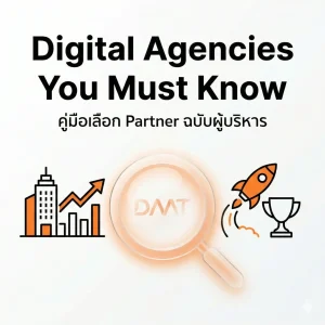 อัพเดท 2569 ฉบับผู้บริหาร - 33 ดิจิตอล เอเจนซี่โฆษณาชั้นนำสมาชิก DAAT